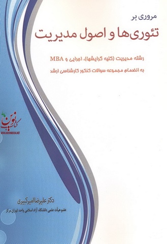 مروری بر تئوری ها و اصول مدیریت علیرضا امیرکبیری انتشارات نگاه دانش